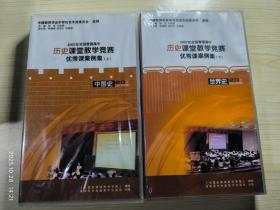 全国普通高中历史课堂教学竞赛优秀课案例集 上下 CD-ROM