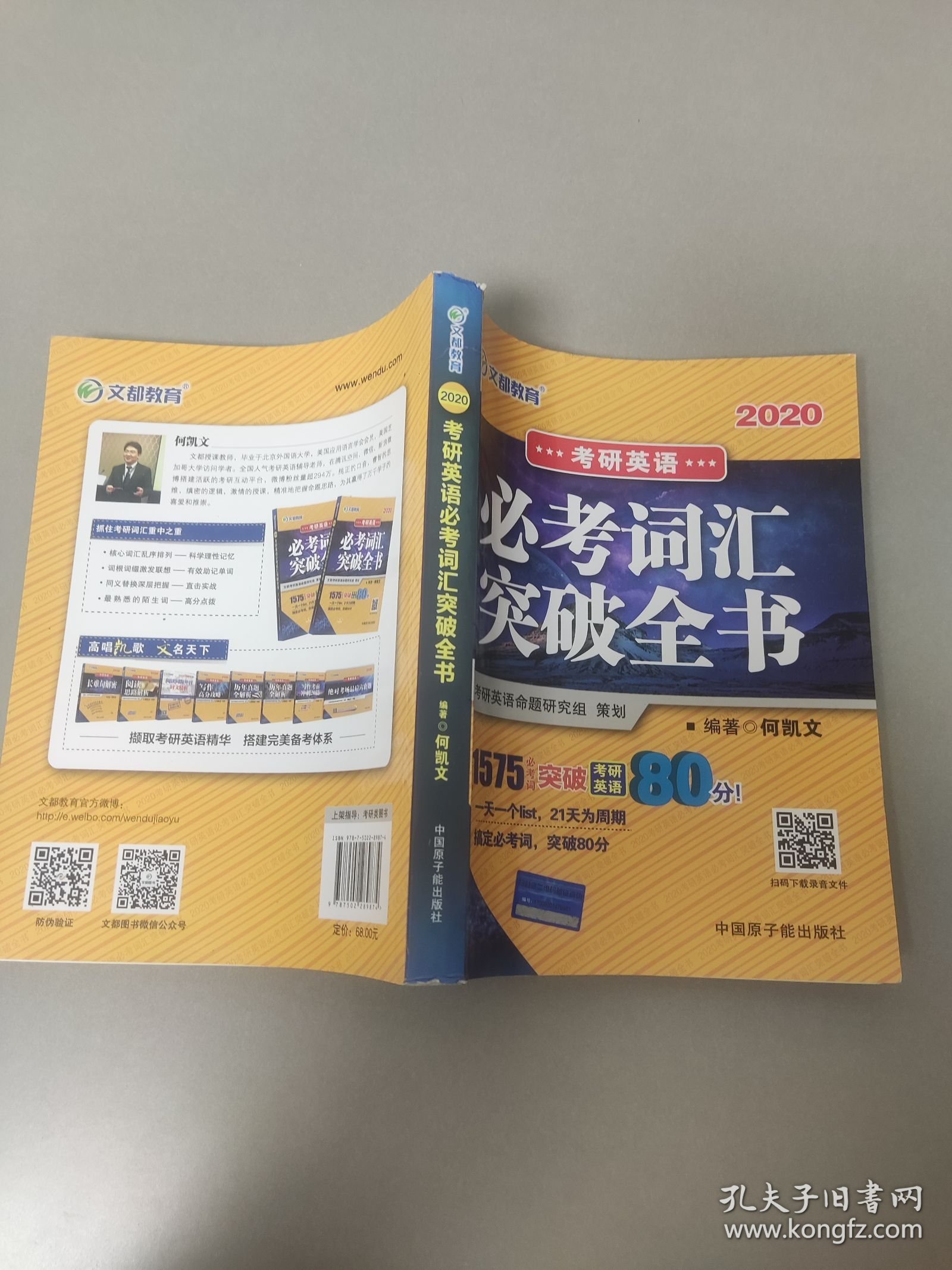 文都教育 何凯文 2020考研英语必考词汇突破全书