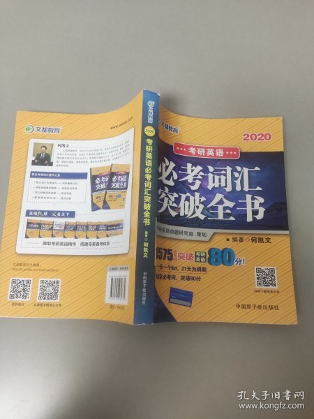 文都教育 何凯文 2020考研英语必考词汇突破全书