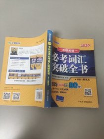 文都教育 何凯文 2020考研英语必考词汇突破全书