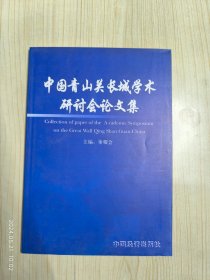 中国青山关长城学术研讨会论文集