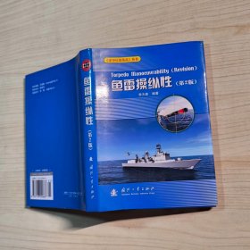 魚雷操縱性（第2版）