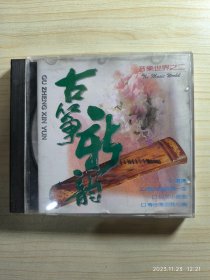 音乐世界之二 古筝新韵 CD