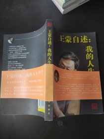 王蒙自述：我的人生哲学