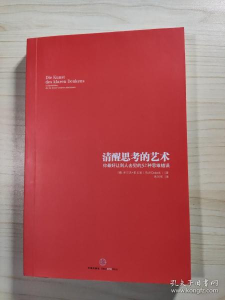 清醒思考的艺术：你最好让别人去犯的52种思维错误