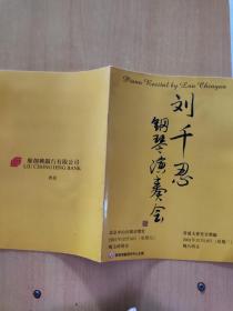 节目单 刘千忍钢琴演奏会