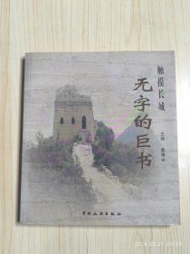 触摸长城——无字的巨书