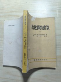 给教师的建议 （下）