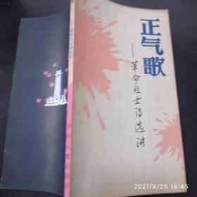 正气歌 ——革命烈士诗选讲