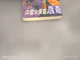 中国义侠奇人传奇