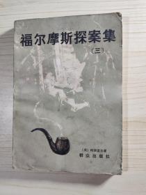 福尔摩斯探案集 三