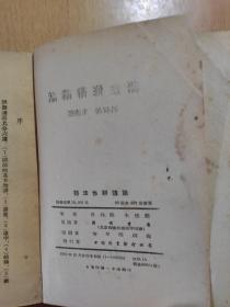 语法修辞讲话(1952年12月初版）