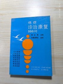 癌症诊治康复350问