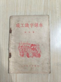 职工识字课本 第四册