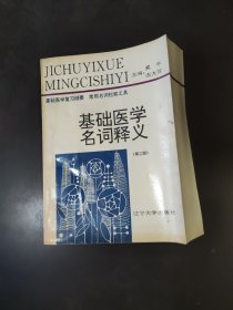 基础医学名词释义