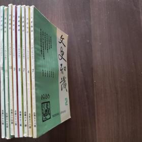 文史知识1986年（2、4、7、8、9、10、11、12 八本合售）