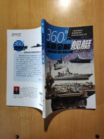 360°兵器全解：舰艇