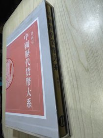 中国历代货币大系·13·总索引