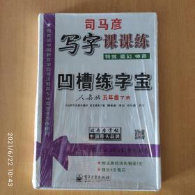 写字课课练 司马彦凹槽练字宝 人教版五年级 下册（盒装套装）