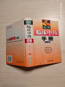 实用临床中药手册