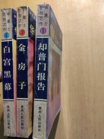 华莱士惊世之作：1却普门报告、3金房子、4白宫黑幕（3册合售）