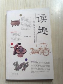 读趣：引人深思的120个古代故事