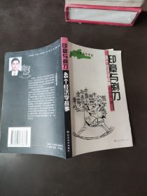 印章与剃刀——45个经济学故事