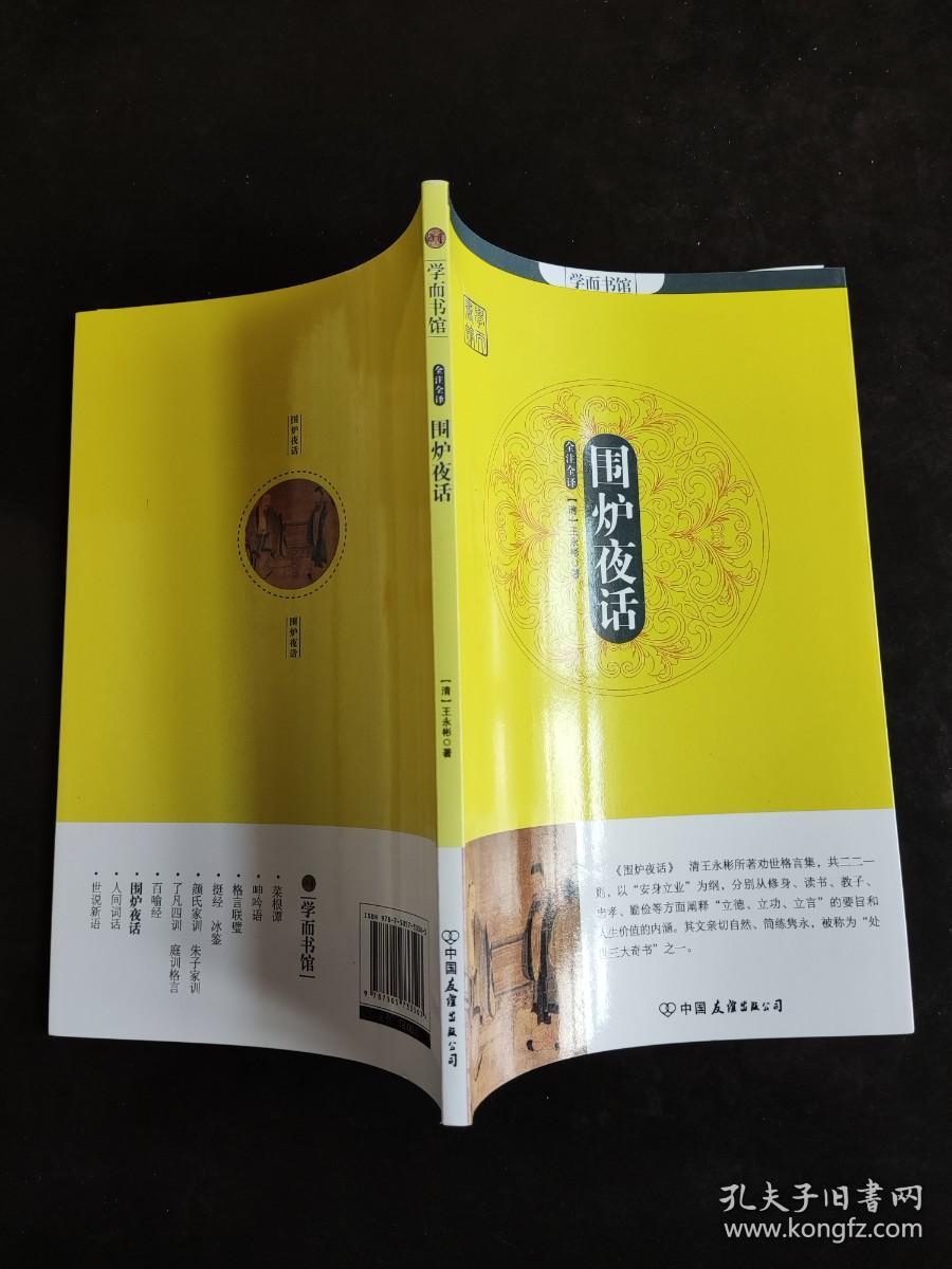学而书馆：围炉夜话（全注全译）