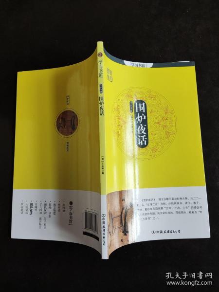 学而书馆：围炉夜话（全注全译）