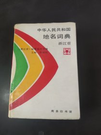 中华人民共和国地名词典 ：浙江省