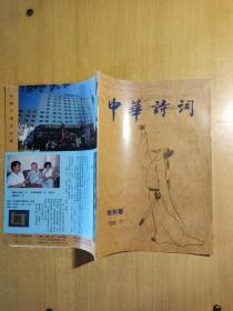 中华诗词 1994年7月创刊号