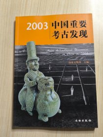 2003中国重要考古发现