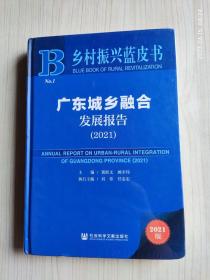 乡村振兴蓝皮书：广东城乡融合发展报告（2021）