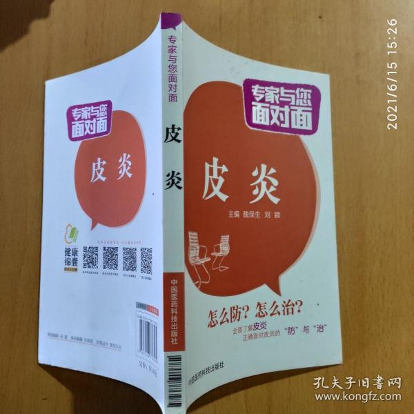 皮炎/专家与您面对面