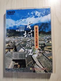 古城丽江 DVD