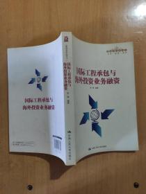 国际工程承包与海外投资业务融资