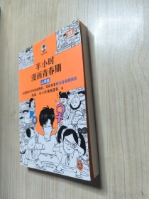 半小时漫画青春期 心理篇