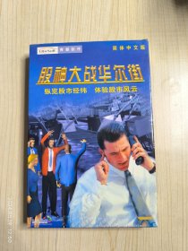 股神大战华尔街 游戏光盘（CD+说明书+回函卡）