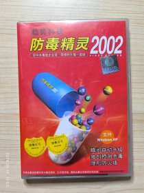 趋势科技：防毒精灵2002