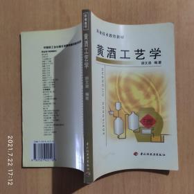 黄酒工艺学