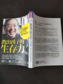 教出孩子的生存力