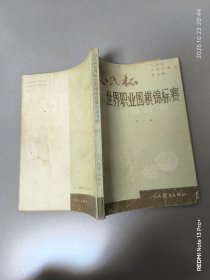 世界职业围棋锦标赛