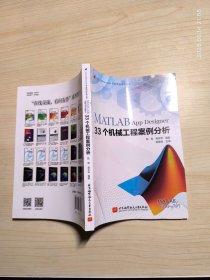 MATLAB App Designer 33个机械工程案例分析