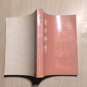 后水浒传