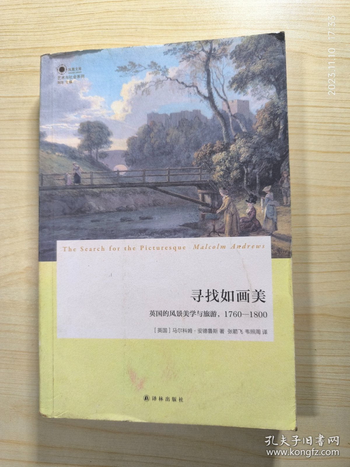 寻找如画美：英国的风景美学与旅游，1760—1800