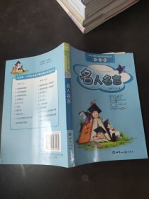 小学生最感兴趣的课外阅读丛书（注音版）——名人名言