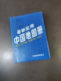 最新实用中国地图册