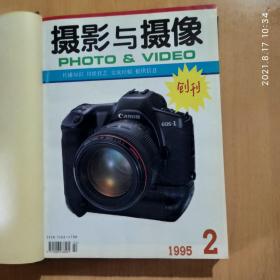 摄影与摄像【1995年全年、含创刊号、1997年全年 1998年全年 精装合订本】3年合售