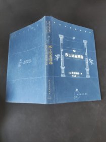 世界文学经典名著:莎士比亚精选