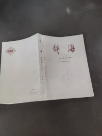 辞海 历史分册（中国古代史）